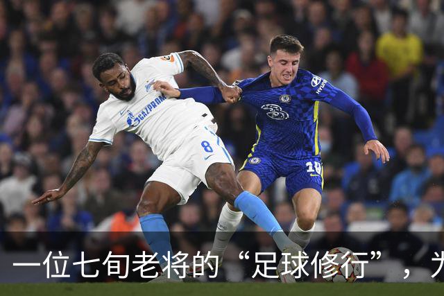 一位七旬老将的“足球修行”，为国足培养未来之星
