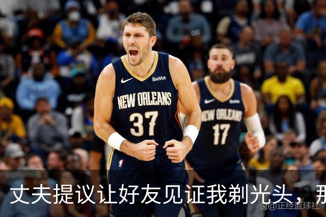 丈夫提议让好友见证我剃光头，那一夜我竟点头了