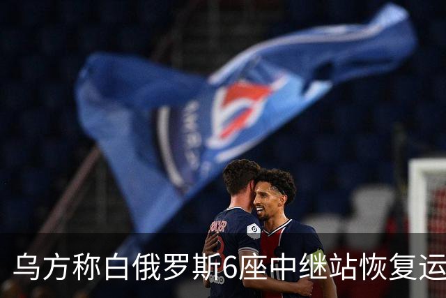 乌方称白俄罗斯6座中继站恢复运行，泽连斯基曾警告“不拆我们来拆”