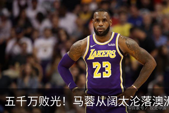 五千万败光！马蓉从阔太沦落澳洲超市夜班，出门捂脸不敢见人