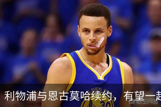 利物浦与恩古莫哈续约，有望一起冲向2031年！