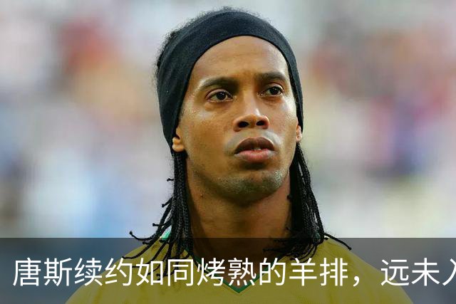 唐斯续约如同烤熟的羊排，远未入盘！