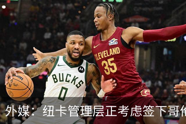 外媒：纽卡管理层正考虑签下哥伦比亚国脚中场里奥斯