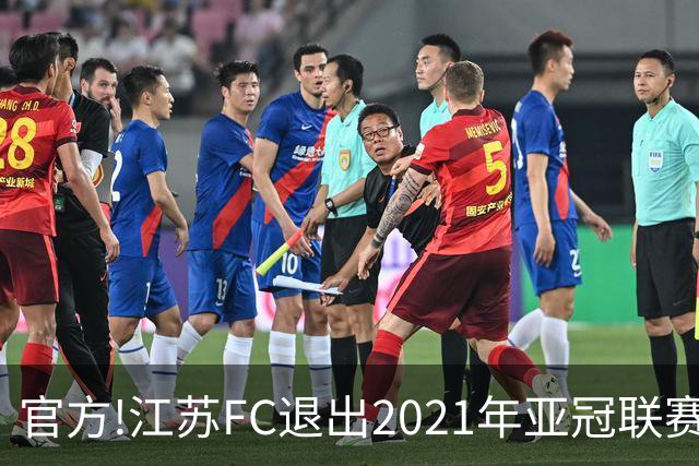 官方!江苏FC退出2021年亚冠联赛 中超席位变2+1