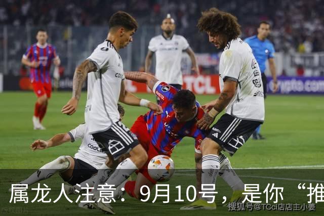 属龙人注意：9月10号，是你“推门”的日子