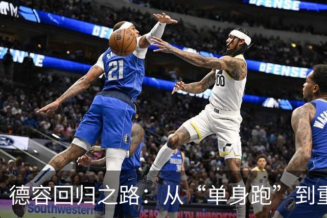 德容回归之路：从“单身跑”到重新踢球的喜悦
