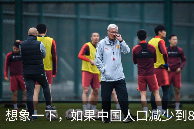 想象一下，如果中国人口减少到8亿，会是什么样子？