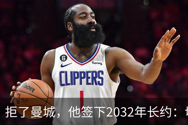 拒了曼城，他签下2032年长约：切尔西这笔续约藏着什么