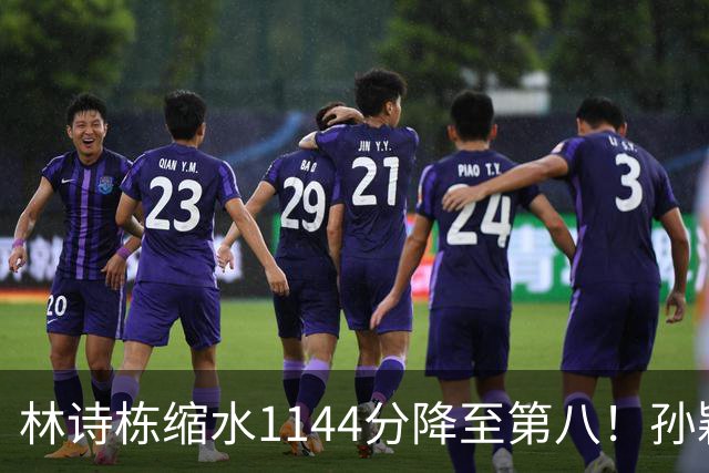 林诗栋缩水1144分降至第八！孙颖莎扣2000分，领先王曼昱210分