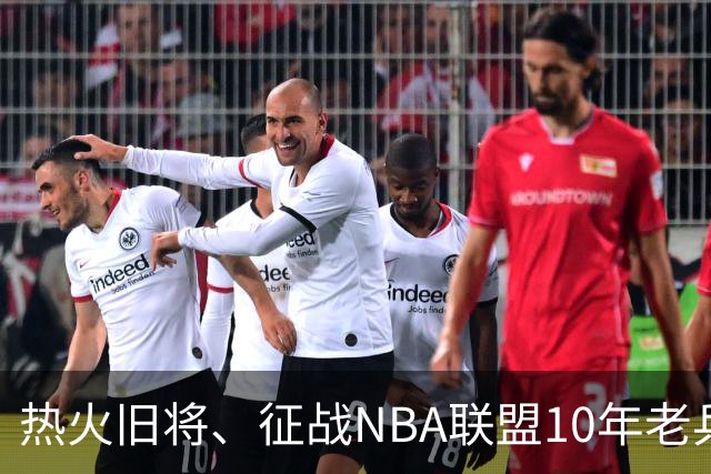 热火旧将、征战NBA联盟10年老兵正式发布重大宣告
