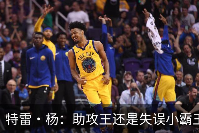 特雷·杨：助攻王还是失误小霸王？