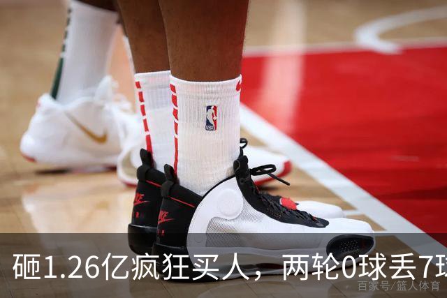 砸1.26亿疯狂买人，两轮0球丢7球垫底，百年紫百合把豪赌变成闹剧