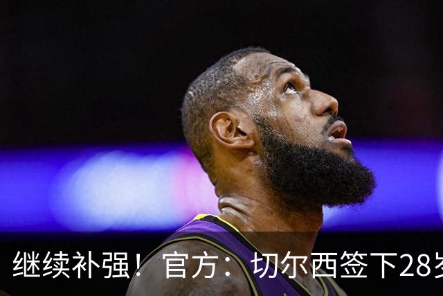 继续补强！官方：切尔西签下28岁左后卫查瓦里亚，总价2100万欧