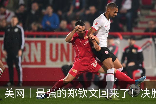 美网｜最强的郑钦文回来了！决胜盘0比5落后时上演史诗级逆转