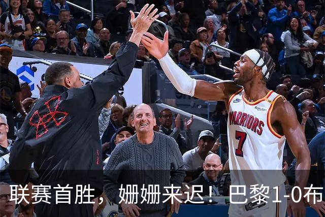 联赛首胜，姗姗来迟！巴黎1-0布雷斯特，费兰闪击难掩后防惊魂