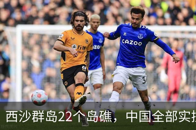 西沙群岛22个岛礁，中国全部实控，越南挑衅：这片海到底归谁？