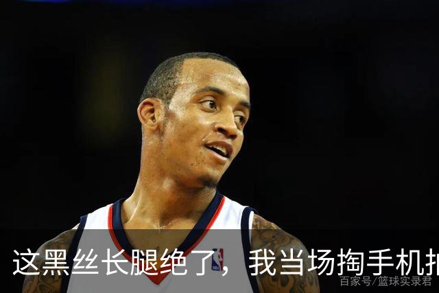 这黑丝长腿绝了，我当场掏手机拍了一组