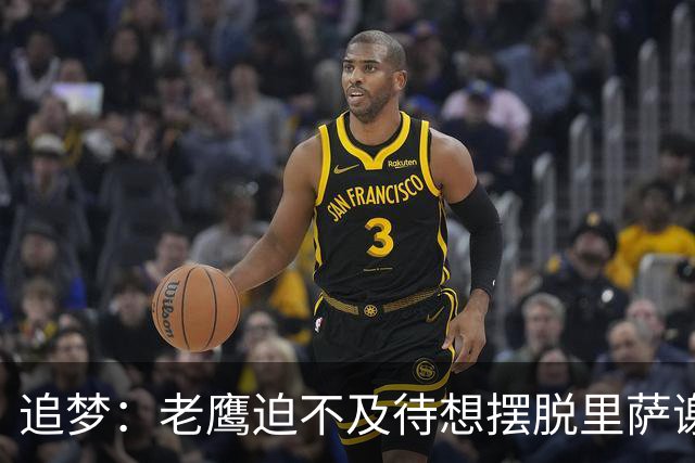 追梦：老鹰迫不及待想摆脱里萨谢 状元只换了个双向球员