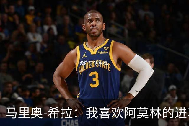 马里奥-希拉：我喜欢阿莫林的进攻理念，现在的足球就是这样