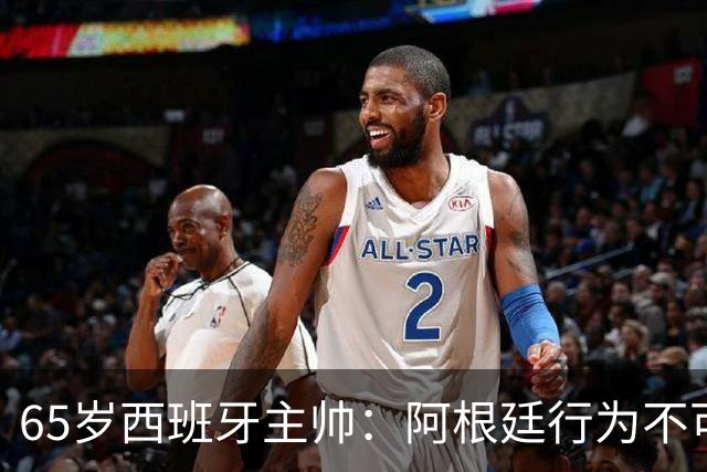 65岁西班牙主帅：阿根廷行为不可接受！质疑罗德里是侮辱足球智商
