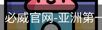 必威体育官方网站